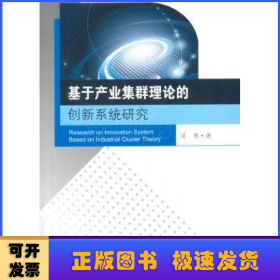 基于产业集群理论的创新系统研究