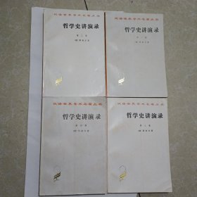 哲学史讲演录1-4