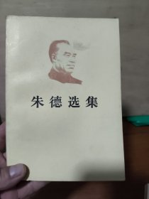 朱德选集