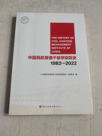 中国民航管理干部学院院史1982-2022