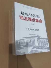 最高人民法院司法观点集成 行政及国家赔偿卷(第4版)
定  价: 328
出 版 社: 人民法院出版社
出版日期: 2024年03月01日
页  数: 1684