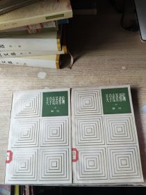 美学论著初编(上下)