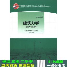 普通高等教育土建学科专业“十二五”规划教材：建筑力学（土建类专业适用）（第3版）