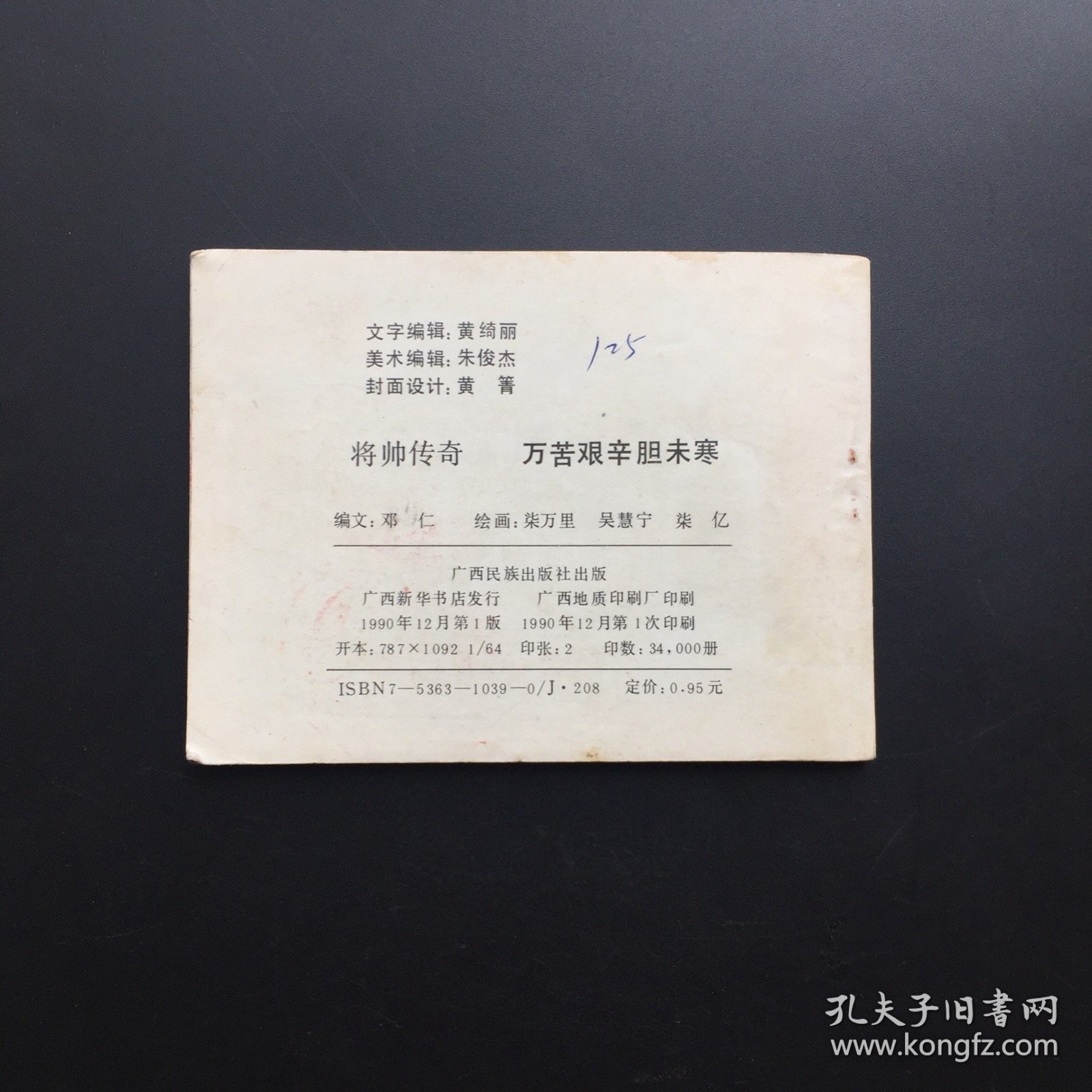 万苦艰辛胆未寒（将帅传奇套书系列）馆藏板书