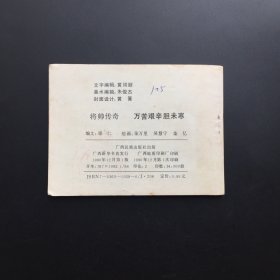 万苦艰辛胆未寒（将帅传奇套书系列）馆藏板书