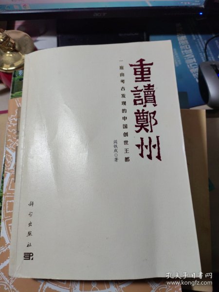 重读郑州——一座由考古发现的中国创世王都