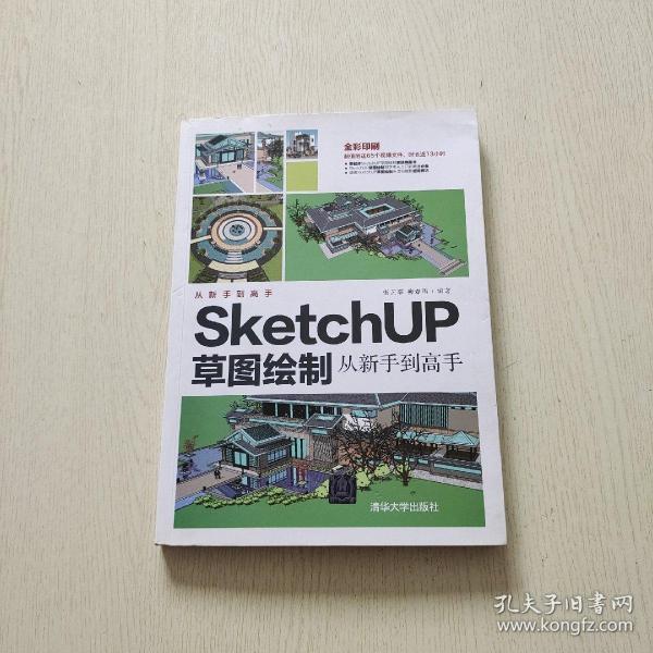 SketchUP草图绘制从新手到高手