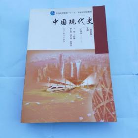 中国现代史（第4版 下册 1949-2013）/普通高等教育“十一五”国家级规划教材