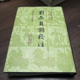 刘辰翁词校注