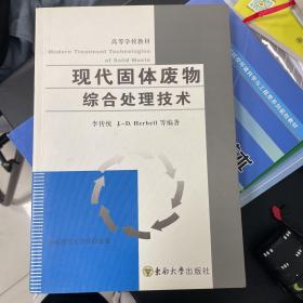 高等校教材：现代固体废物综合处理技术