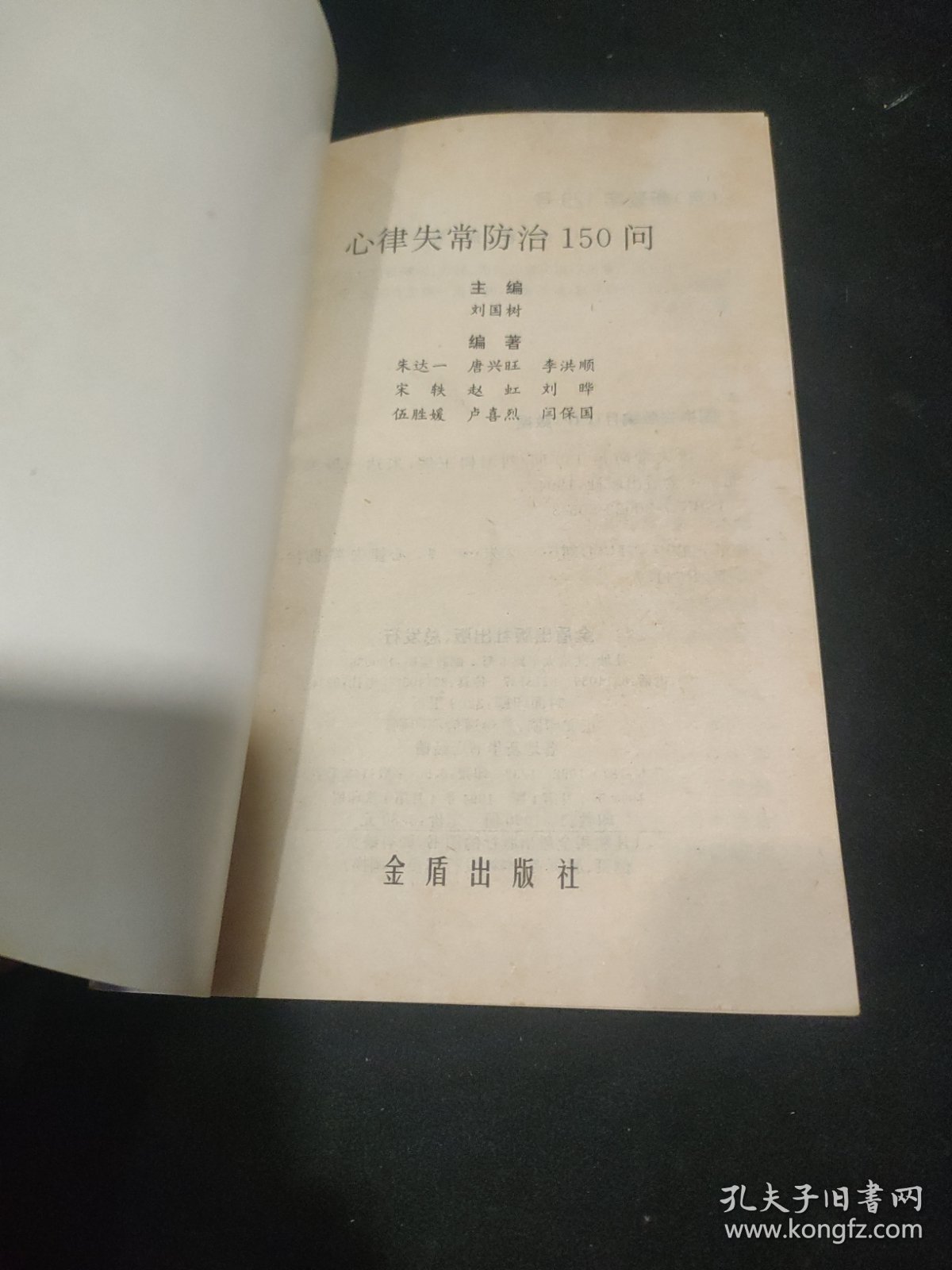 心律失常防治150问