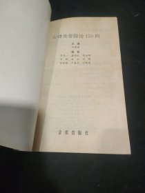心律失常防治150问