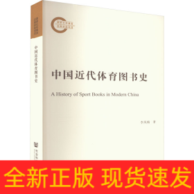 中國近代體育圖書史