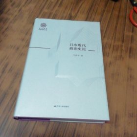 日本现代政治史论