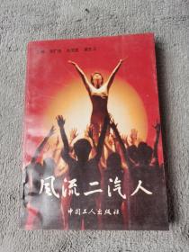 風流二汽人