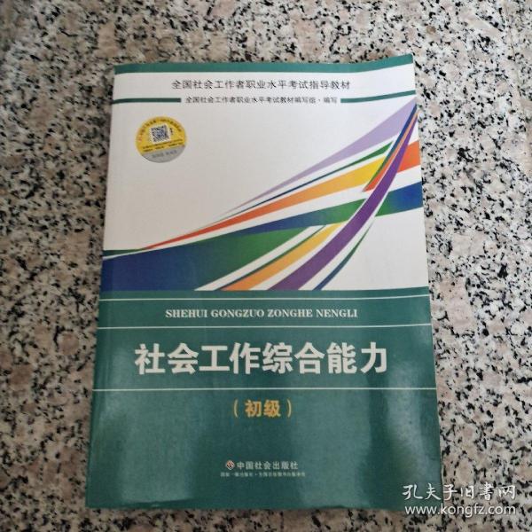 社会工作者初级2018教材：全国社工考试辅导教材：社会工作综合能力（初级） 民政部指定社工教材