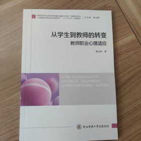 从学生到教师的转变：教师职业心理适应