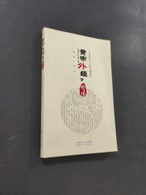 黃帝外經(jīng)之醫(yī)緣