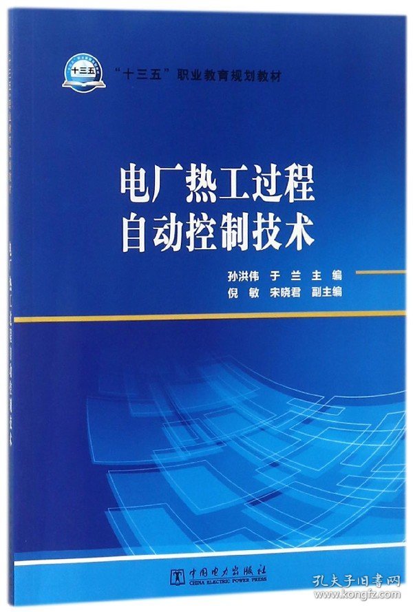 电厂热工过程自动控制技术(十三五职业教育规划教材)编者:孙洪伟//于兰9787519815349中国电力