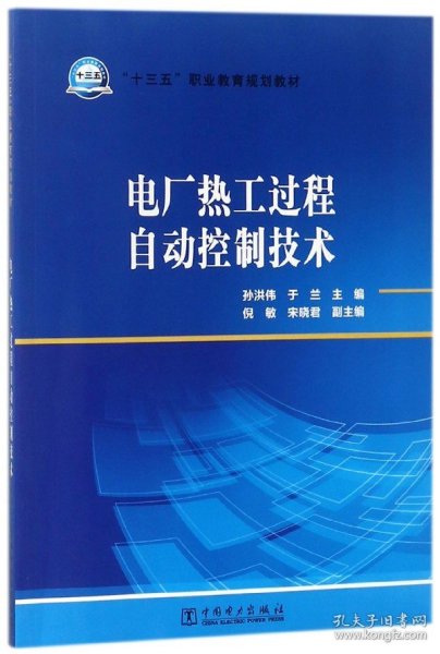 电厂热工过程自动控制技术(十三五职业教育规划教材)编者:孙洪伟//于兰9787519815349中国电力