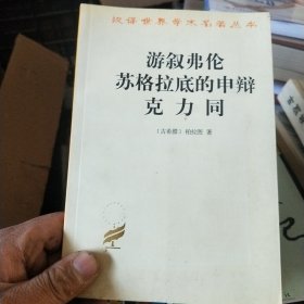 游叙弗伦 苏格拉底的申辩 克力同