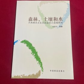 森林、土壤和水：天然林水文生态效益的小流域研究