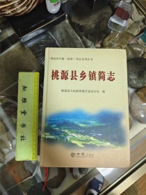 桃源县乡镇简志