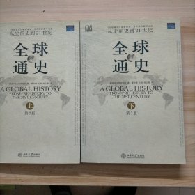 全球通史 第7版 上下册：从史前史到21世纪