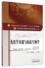 免疫学基础与病原生物学/全国中医药行业高等教育“十三五”规划教材