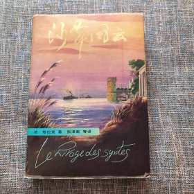 沙岸风云（精装本 一版一印）