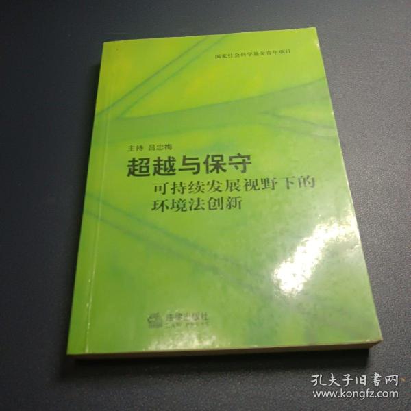 超越与保守——可持续发展视野下的环境法创新