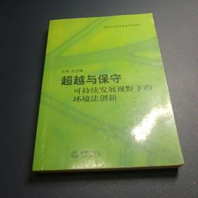 超越与保守——可持续发展视野下的环境法创新