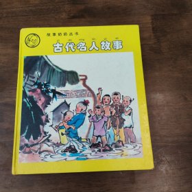 古代名人故事 故事奶奶丛书