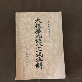 太极拳九决八十一式注解