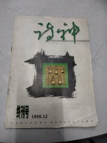 终刊号 诗神 1999.12