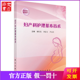 婦產(chǎn)科護(hù)理基本技術(shù) 9787030809520廖紅伍科學(xué)出版社