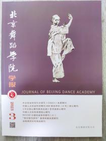 北京舞蹈学院学报2023年第3期