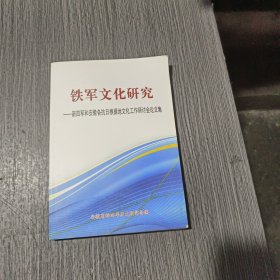 铁军文化研究