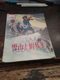 TA1..〈雪山上的号手>