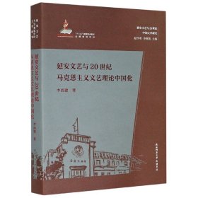 延安文艺与20世纪马克思主义文艺理论中国化（延安文艺与20世纪中国文学研究）