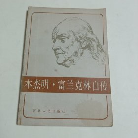 本杰明·富兰克林自传