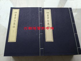 四书章句集注 中华再造善本 唐宋编 朱熹名作 宋刻精品 4函26册