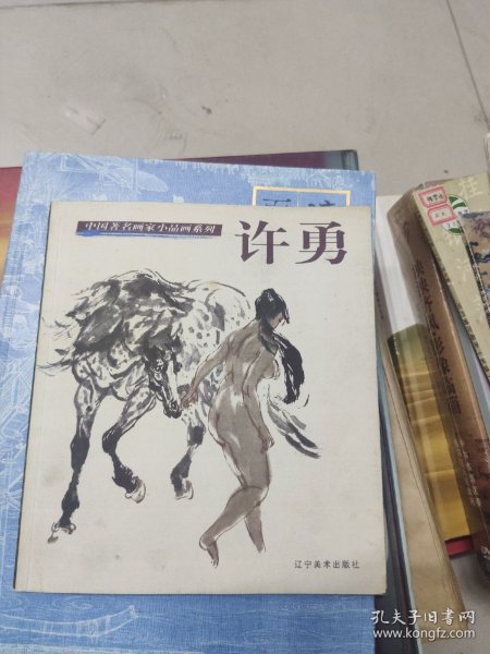 中国著名画家小品画系列.许勇