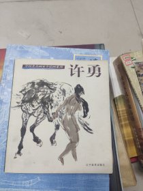 中国著名画家小品画系列.许勇