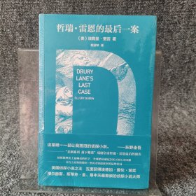 哲瑞·雷恩的最后一案：一五九九年的悲剧