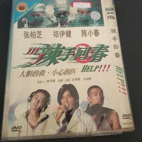 辣手回春 DVD电影 陈小春