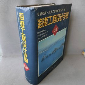 【正版二手】海港工程设计手册上册