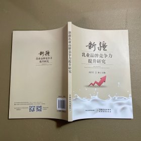 新疆乳业品牌竞争力提升研究