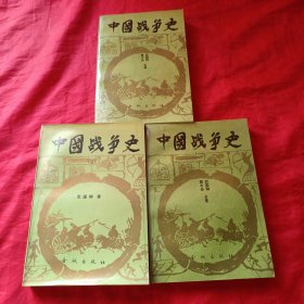 中国战争史.1-3