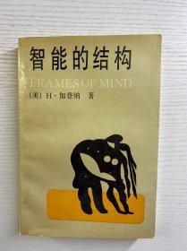 智能的结构（正版如图、内页干净）